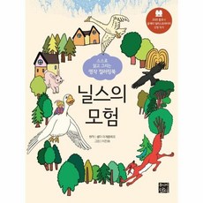 스스로 읽고 그리는 명작 컬러링북 : 닐스의 모험, 주니어단디