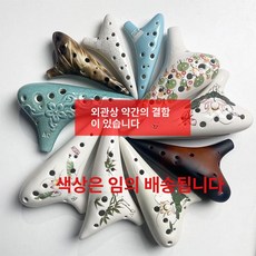 성인용 도자기 오카리나 알토 연습용 배우기 태피온 모델, 1개, 세라믹약간의결함있음, 기본 모델명/품번
