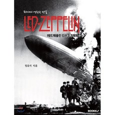 레드 제플린 디스코그래피 : ROCK의 영원한 전설, BOOKK(부크크), 정유석 저