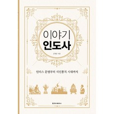 이야기 인도사(보급판):인더스 문명부터 식민통치 시대까지, 청아출판사, 김형준 저