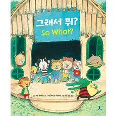 그래서 뭐?, 소니아 쿠데르(저) / 이다랑(역) / 그레고리 마.., 제이픽, 상세내용 참조