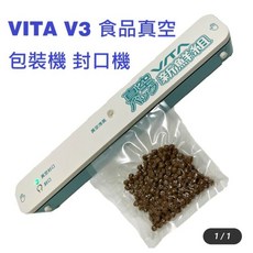 VITA V3 家用真空包裝機 封口機