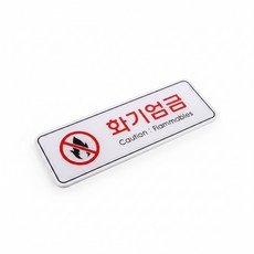 굿픽몰 화기엄금 표지판 위험물안전표지, 화이트, 1개