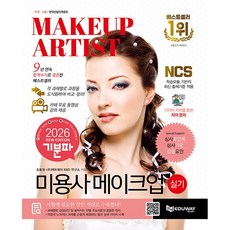 2026 기분파 미용사 메이크업 실기 (메이크업아티스트 실기 대비)