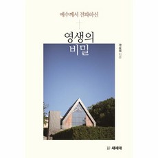 예수님께서 전파하신 영생의 비밀, 새세대, 9791188604081, 곽요셉 저