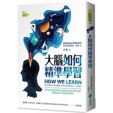 大腦如何精準學習 (送書套) 史坦尼斯勒斯．狄漢 著 遠流出版