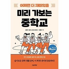 어쩌면 더 재미있을 미리 가보는 중학교 - 현직 선생님들이 몰래 주는 일등 중학생 비결, 김원배, 상세내용 참조