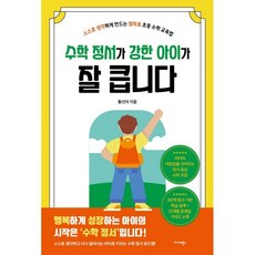 수학 정서가 강한 아이가 잘 큽니다:스스로 생각하게 만드는 엄마표 초등 수학 교육법, 수학 정서가 강한 아이가 잘 큽니다, 황선아(저), 미다스북스, 황선아 저