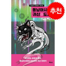 동남아시아 귀신 도감 + 쁘띠수첩 증정, 북오션, 강민구