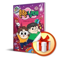 흔한남매 21 (이엔제이 전용 사 은 품 증 정)