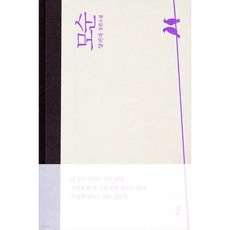 양귀자 모순, 1개