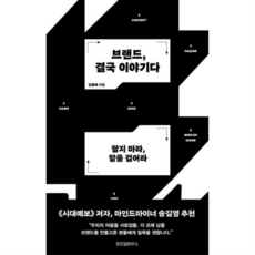 [위즈덤하우스] [가을책방] 브랜드 결국 이야기다 -, 상세 설명 참조, 상세 설명 참조
