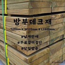 [착불택배]방부데크 20mmx120mmx1800mm 야외용 목재 방부데크재 데크재 diy인테리어, 3개