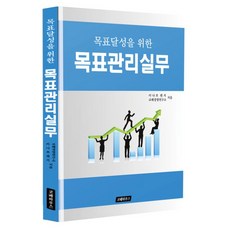 한국재정경제연구소 목표달성을 위한 목표관리실무, 카나쯔 켄지, 코페경영연구소, 코페하우스