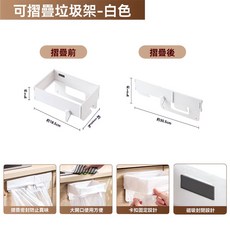 折疊 免打孔 廚房垃圾袋支架, 白色