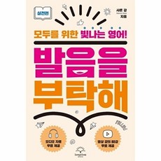 발음을 부탁해 실전편 : 모두를 위한 빛나는 영어!, 롱테일북스, 없음null