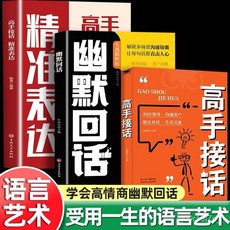 【2件9.8折】幽默迴話高手接話一開口就讓人喜歡迴話有招掌握高情商溝通秘訣書【椰子圖書 】, 【單本】幽默回話,【正版保證  裝訂講究】