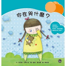 情緒管理繪本4：你在哭什麼？兒童情緒管理 親子共讀繪本 情緒引導 心理成長