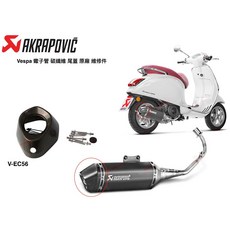 [Seer] Vespa Akrapovic 蠍子管 原廠 卡夢 碳纖維 排氣管 尾蓋 維修包 維修件 V-EC56, 1個