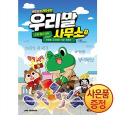 비밀요원 레너드 우리말 사무소 1권 + 마스크증정, 아울북