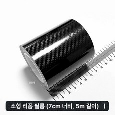 자동차 시트지 카본 랩핑 차량용 필름 스티커, 1개