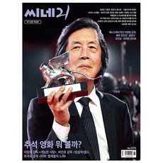 씨네21 1575호 10월호 (26년) - 추석 합본 특대호 이창동 감독