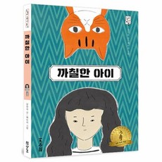 까칠한 아이 : 제25회 눈높이아동문학상 장편 부문 대상 수상, 대교북스주니어, 눈높이 고학년 문고, 상세내용 참조
