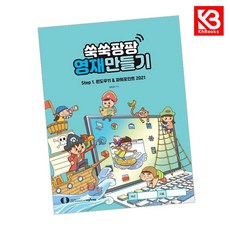 쑥쑥팡팡 영재만들기 Step 1 책 + 책갈피 [KHBOOKS]