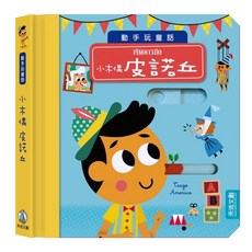 禾流文創 動手玩童話-小木偶皮諾丘 (兒童益智玩具 親子互動 木質拼圖)