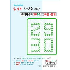 최상위 학생을 위한 고등 유레카수학2930(가형나형)확률 통계(2019), 유레카매스, 수학영역