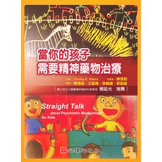 當你的孩子需要精神藥物治療 Straight Talk about Psychiatric Medications for Kids Timothy E. Wilens著 陳信昭校閱 心理出版, Timothy E. Wilens