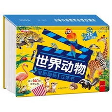 【台灣出貨】世界動物電影劇場3D立體書, 世界動物電影劇院立體書