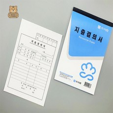 벌타 지출결의서 10개입 지출결재서식