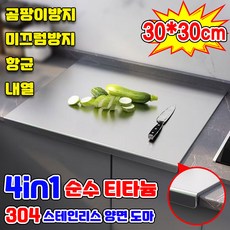 4-in-1 순수 티타늄 도마 304 스테인리스 양면 도마 ㄱ자 가정용 싱크대 스텐 상판 반죽판 스틸 대형 주방 위생 도마 SUOSER, 1개, 실버