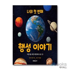 [제이북스] 나의 첫 번째 행성 이야기 - 어린이를 위한 태양계의 모든 것, 미래주니어(미래지식)