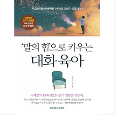 코리아닷컴 말의 힘으로 키우는 대화 육아 + 미니수첩 증정