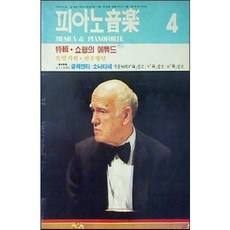 [중고] 피아노음악 1984년 4월 | 쇼팽의 에튜드 | 편집부 | 음악춘추사 | 1984년