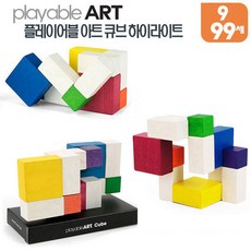 플레이어블아트 큐브 하이라이트 (0476), 1
