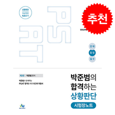 박준범의 합격하는 상황판단 시험장노트 (전략 함정 실수)(2판) + 쁘띠수첩 증정, 윌비스, 박준범