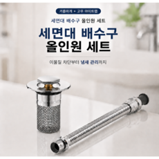 (세면대 거름망 마개 + 자바라 배수관세트) 세면대 막힘 방지 마개 청결 원터치 +배수관 자바라 트랩 주름관, 1세트