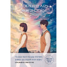 너에게 남은 시간 죽음의 디데이