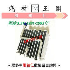 LM汽材王國 堅達 3.5T 蒸發器 冷氣 冷凝器 中華三菱, 1991-1992年 萬在