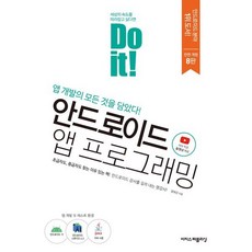 Do it! 안드로이드 앱 프로그래밍 : 자바로 모바일 앱 개발하기, 이지스퍼블리싱