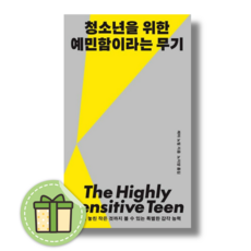 청소년을 위한 예민함이라는 무기