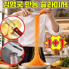 [독일 기술] 김명국 만능 슬라이서 경북 명장 다목적 필링 블레이드 독일 만능 채칼 초강력 다기능 필러 겸 채칼 삼합일 다기능 스테인리스 대파 커터 슬라이스, 2개, 브라운