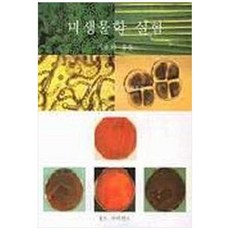 미생물학 실험, 월드사이언스