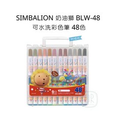 SIMBALION 雄獅 奶油獅 BLW-48 可水洗彩色筆 48色, 詳見包裝