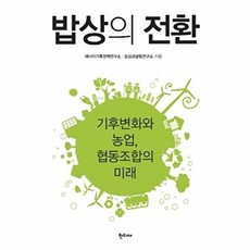밥상의 전환:기후변화와 농업 협동조합의 미래, 한티재