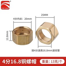 樂悠生活 波紋管專用304不鏽鋼螺帽全銅螺帽電鍍球帽熱水器連接配件4分6分, 4分本色黃銅帽配16.8管（10個）, 1個