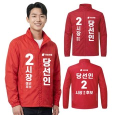 국민의힘/선거복 바람막이 자켓 점퍼 선거유세 운동복 유니폼 남녀공용 인쇄포함 소량주문
